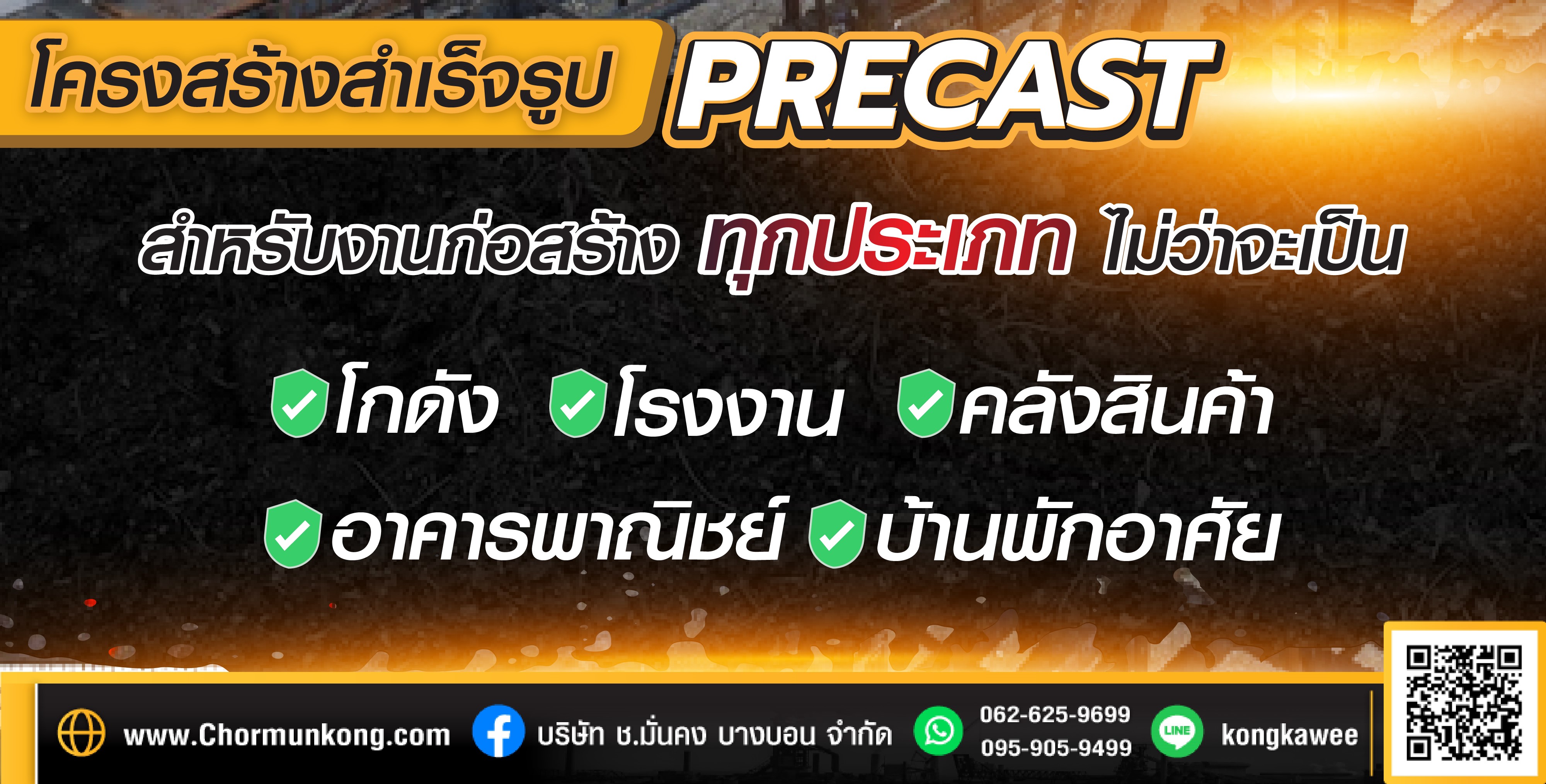 ติดตั้งโครงสร้างคอนกรีตสำเร็จรูป Precast​